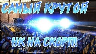 Crossout:Самый крутой НК НА СКОРПИОН!(the coolest skin to scorpion)