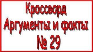 Ответы на кроссворд АиФ номер 29 за 2017 год.