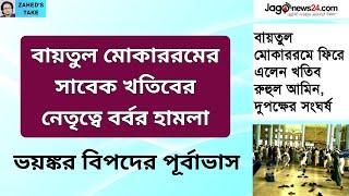 সাবেক খতিবের নেতৃত্বে বায়তুল মোকাররমে অসভ্যতা । Zahed's Take । জাহেদ উর রহমান । Zahed Ur Rahman