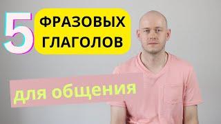 5 ФРАЗ ДЛЯ ОБЩЕНИЯ НА АНГЛИЙСКОМ