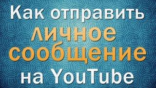 Как отправить личное сообщение на YouTube