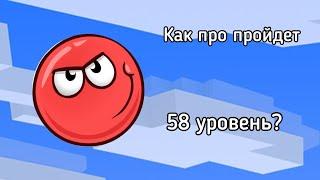 Как профи пройдет 58 уровень в Red Ball#redball4 #профи