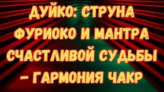 Мантра Счастливой судьбы и Исполнение Желаний @DuikoAndri