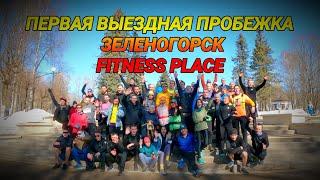 ПЕРВАЯ ВЫЕЗДНАЯ ПРОБЕЖКА FITNESS PLACE В ЗЕЛЕНОГОРСК