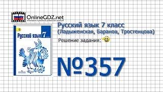 Задание № 357 — Русский язык 7 класс (Ладыженская, Баранов, Тростенцова)