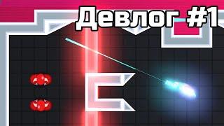 Первые уровни в моей игре! (Ricochet Blur Devlog #1)