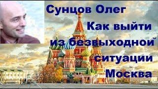 Сунцов О.Д. Как выйти из безвыходной ситуации 1. Москва