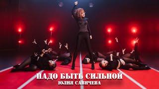 Юлия Савичева – Надо быть сильной (Official video)