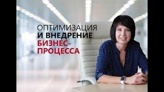 Оптимизация и внедрение бизнес-процессов.