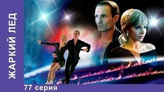 Жаркий Лед. Сериал. 77 Серия. StarMedia. Мелодрама