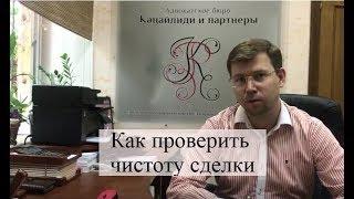 Как проверить чистоту сделки по недвижимости?! Советы юристов