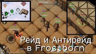 Первый Рейд В Frostborn Куча Лута И Успешный Антирейд