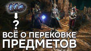 ВСЁ О СТАНКЕ ПЕРЕКОВКИ | PATH OF EXILE 2