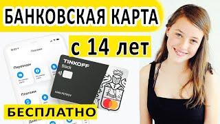 КАК С 14 ЛЕТ МОЖНО ОФОРМИТЬ КАРТУ TINKOFF BLACK? ОФИЦИАЛЬНАЯ МОЛОДЁЖНАЯ БАНКОВСКАЯ КАРТА.