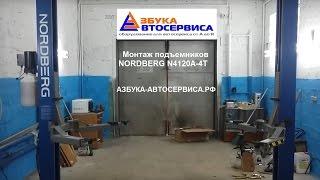 Установка подъемников NORDBERG N4120A-4T от компании Азбука Автосервиса