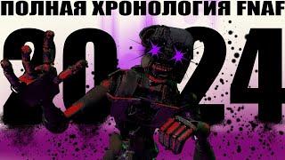 Вся история five nights at freddy's / Полная хронология [remake].