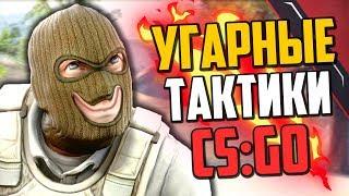 УГАРНЫЕ ТАКТИКИ (CS:GO) #26