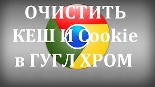 Как очистить кэш и куки Google Chrome