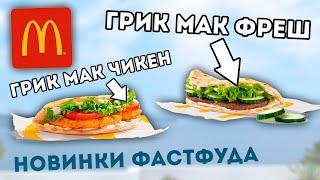 Новое меню Макдональдс! Грик мак фреш, Грик мак чикен, грик чиз!