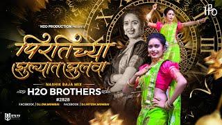 Mala Pirtichya Jhulyat Jhulwa | Nashik Baja Mix | H2O BROTHERS | मला पिरतीच्या झुल्यात झुलवा | #2828