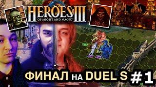 Финал Герои 3 Субботний турнир по Duel S  Gluhammer vs Lexiav  Heroes 3