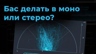 Бас делать в моно или стерео?