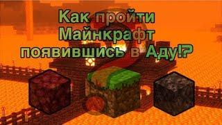 Как Пройти Майнкрафт в Аду!!??