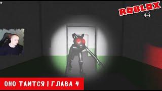 Roblox  It lurks  Глава 4  Прохождение игры Роблокс ОНО таится