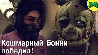 Спрингтрап Убил Своего Друга! - Русская Озвучка - Zajcu37 - [SFM FNAF]