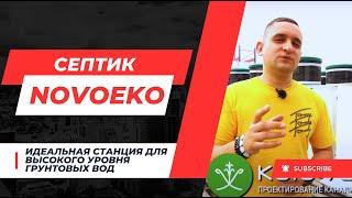 СЕПТИК NovoEko (Новоэко) от Коловеси! Идеальная станция для высокого уровня грунтовых вод!