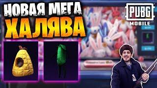 Новая МЕГА ХАЛЯВА в ПУБГ мобайл | ПОСТОЯННЫЕ НАГРАДЫ БЕСПЛАТНО в PUBG mobile