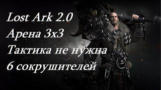 Лост Арк 2.0 (Lost Ark) - Тактика нам не нужна арена 6 сокрушителей