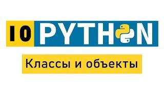 #Python по-быстрому №10. Классы и объекты