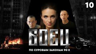 Сериал БОЕЦ. Серия 10. Сезон 1