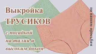 Построение ТРУСИКОВ  control briefes 🩲 на любую фигуру.  #выкройкарусов #трусыбриф  #трусики