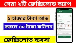 সেরা ২ টি ফ্লেক্সিলোড অ্যাপ বাংলাদেশ || Mobile Recharge App