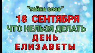 18 СЕНТЯБРЯ - ЧТО НЕЛЬЗЯ  ДЕЛАТЬ  В  ДЕНЬ ЕЛИЗАВЕТЫ ! / "ТАЙНА СЛОВ"