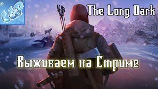 The Long Dark ► Ремонтный цех! Стрим! Прохождение игры - 11