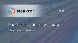 #Знакомство с Neaktor. Шаг 4: Управление списком задач