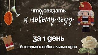  Что связать к новому году ЗА ОДИН ДЕНЬ | идеи БЫСТРЫХ и НЕБАНАЛЬНЫХ вязаных подарков