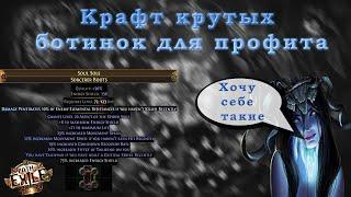 POE - Craft дорогих ботинок для получения профита