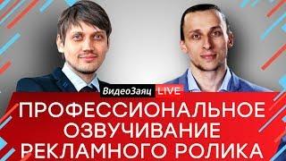 Рекламный ролик - как озвучивать правильно? Александр Лапшин - Председатель Союза Дикторов РФ