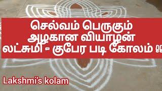 லட்சுமி - குபேர படி கோலம் || வியாழன் படி கோலம் || lakshmi kolam || Veyalan padi kolam