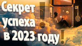 Секрет успеха в 2023 году | Абсолютный Ченнелинг