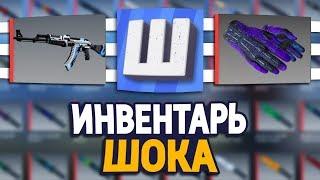 СКОЛЬКО СТОИТ ИНВЕНТАРЬ ЮТУБЕРА ШОКА В CS:GO -  КАНАЛ ШОКА