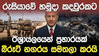 බීරූට් නගරය සමතලා කරයි | Israel & Lebanon War news |