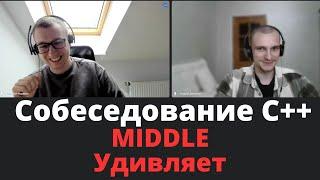 С++ Собеседование. Middle Удивляет