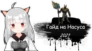 Гайд на Насуса для начинающих | 11 сезон | Лига Легенд | Насус гайд 2021