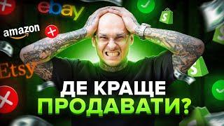 Як запустити бізнес на Etsy, Ebay, Amazon, Shopify / Плюси та мінуси / Що краще обрати? / Дропшипінг