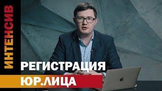 8 урок. Регистрация ИП и ООО